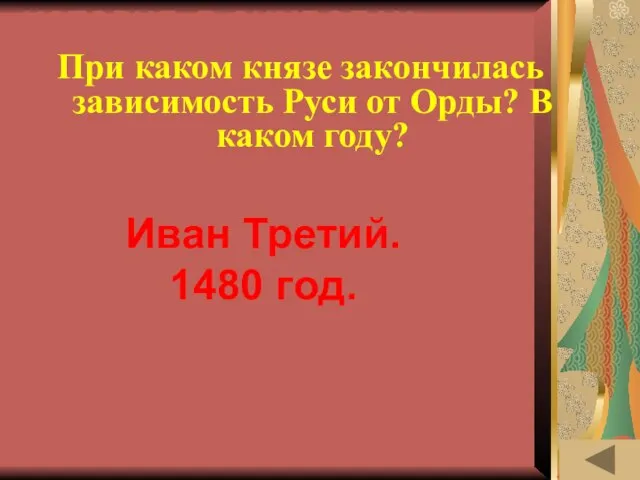 ИСТОРИЯ В СИМВОЛАХ И ЗНАКАХ (50) При каком князе закончилась зависимость Руси