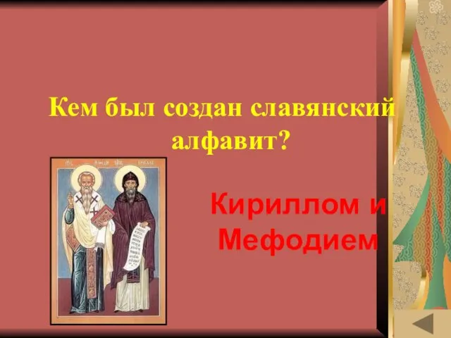 ИСТОРИЯ ПИСЬМЕННОСТИ (10) Кем был создан славянский алфавит? Кириллом и Мефодием