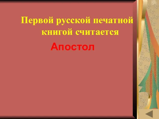 ИСТОРИЯ ПИСЬМЕННОСТИ (20) Первой русской печатной книгой считается Апостол