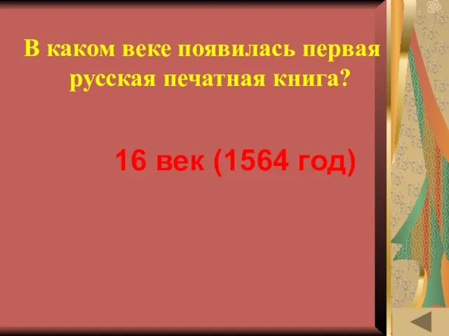 ИСТОРИЯ ПИСЬМЕННОСТИ (30) В каком веке появилась первая русская печатная книга? 16 век (1564 год)