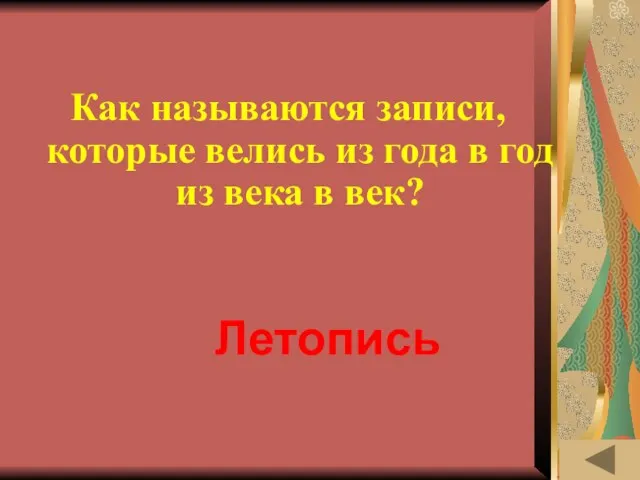 ЛЕНТА ВРЕМЕНИ (30) Как называются записи, которые велись из года в год