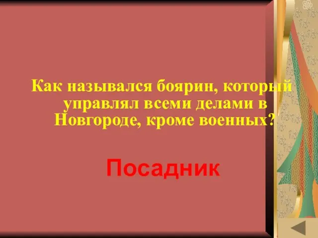 ЛЕНТА ВРЕМЕНИ (50) Как назывался боярин, который управлял всеми делами в Новгороде, кроме военных? Посадник