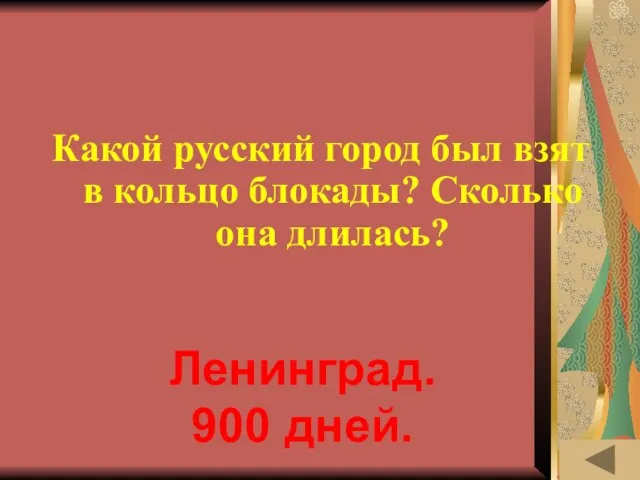 МОЯ РОДОСЛОВНАЯ (10) Какой русский город был взят в кольцо блокады? Сколько