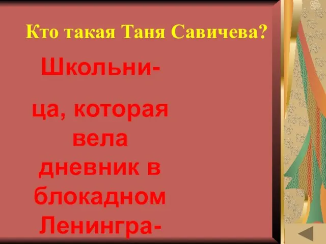 МОЯ РОДОСЛОВНАЯ (20) Кто такая Таня Савичева? Школьни- ца, которая вела дневник в блокадном Ленингра- де