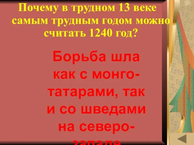 МОЯ РОДОСЛОВНАЯ (30) Почему в трудном 13 веке самым трудным годом можно