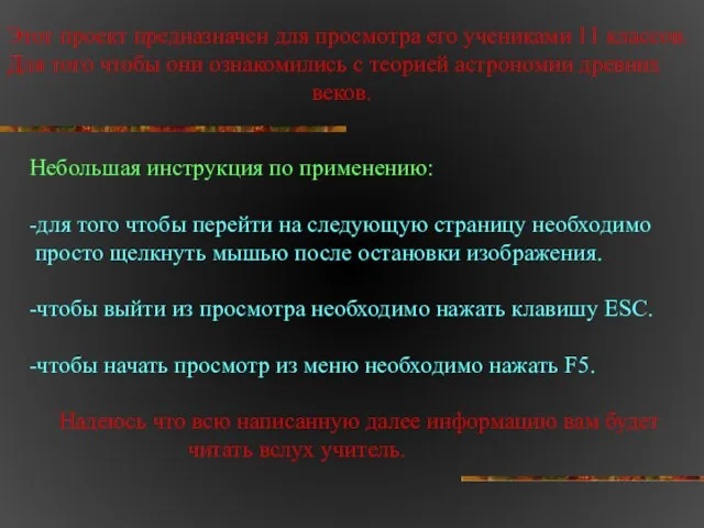 Этот проект предназначен для просмотра его учениками 11 классов. Для того чтобы