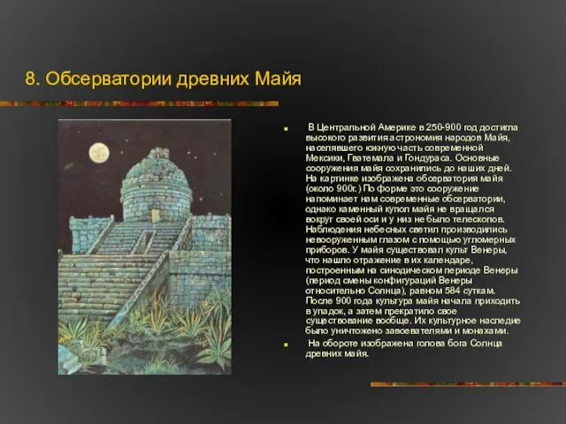 8. Обсерватории древних Майя В Центральной Америке в 250-900 год достигла высокого