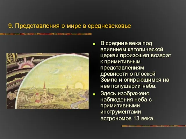 9. Представления о мире в средневековье В средние века под влиянием католической