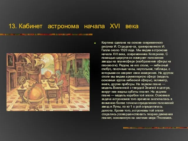 13. Кабинет астронома начала XVI века Картина сделана на основе современного рисунка