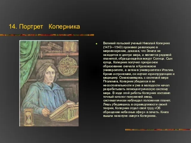 14. Портрет Коперника Великий польский ученый Николай Коперник (1473—1543) произ­вел революцию в