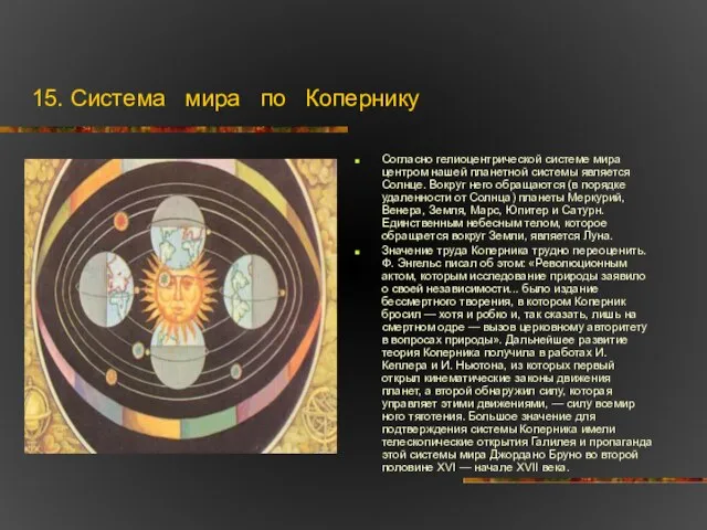 15. Система мира по Копернику Согласно гелиоцентрической системе мира центром нашей планетной