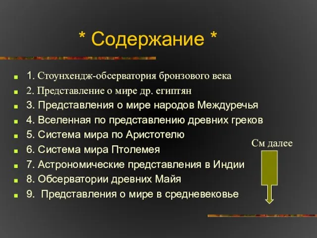 * Содержание * 1. Стоунхендж-обсерватория бронзового века 2. Представление о мире др.