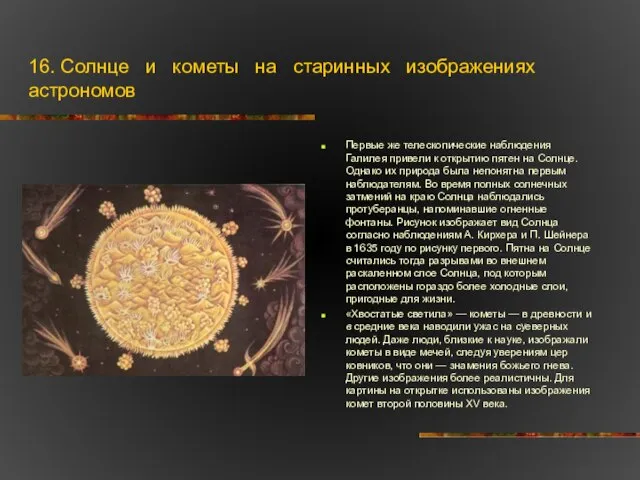 16. Солнце и кометы на старинных изображениях астрономов Первые же телескопические наблюдения