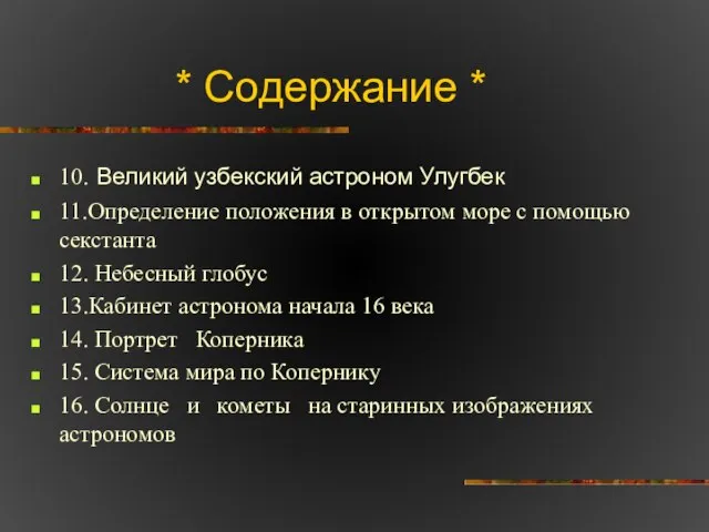 * Содержание * 10. Великий узбекский астроном Улугбек 11.Определение положения в открытом