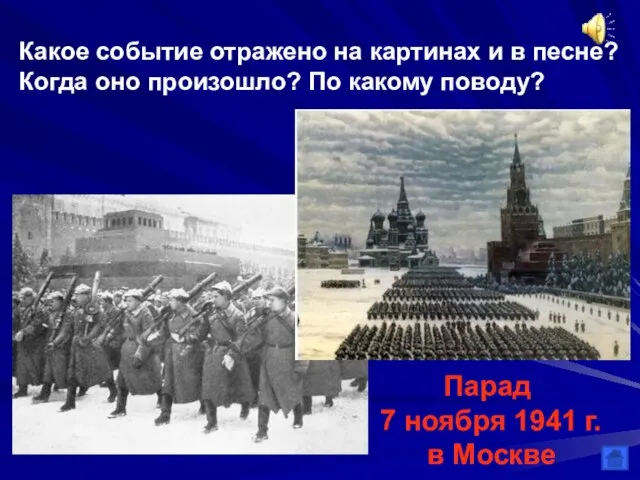 Парад 7 ноября Какое событие отражено на картинах и в песне? Когда