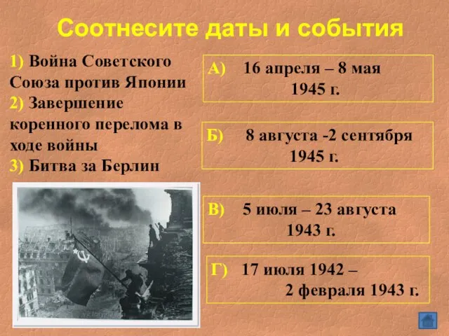 Соотнесите даты и события 1) Война Советского Союза против Японии 2) Завершение