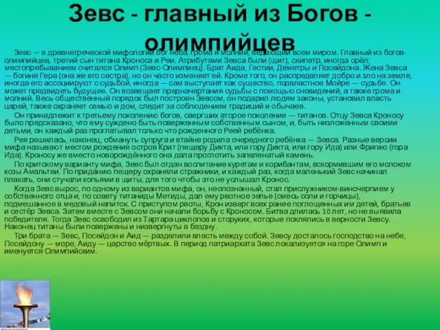 Зевс - главный из Богов - олимпийцев Зевс — в древнегреческой мифологии