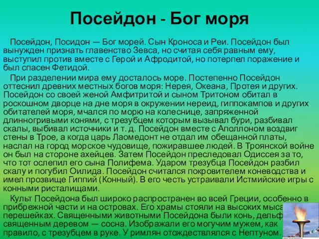 Посейдон - Бог моря Посейдон, Посидон — Бог морей. Сын Кроноса и