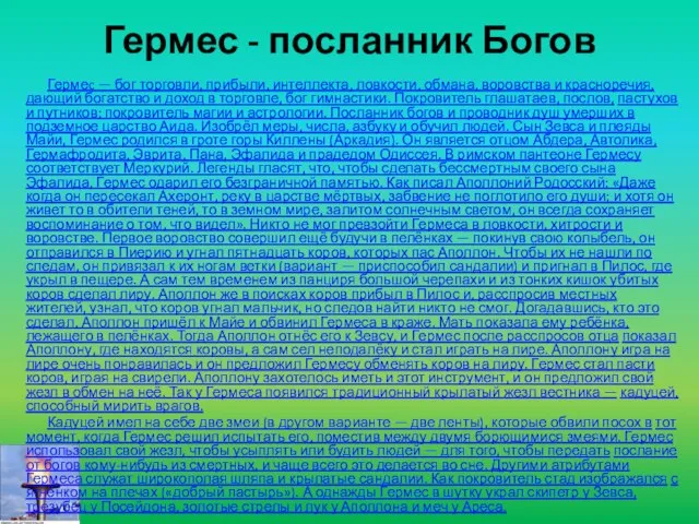 Гермес - посланник Богов Гермеc — бог торговли, прибыли, интеллекта, ловкости, обмана,