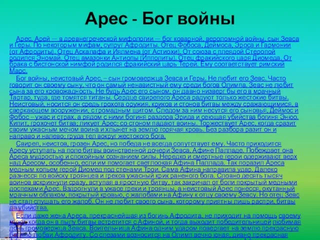 Арес - Бог войны Арес, Арей — в древнегреческой мифологии — бог