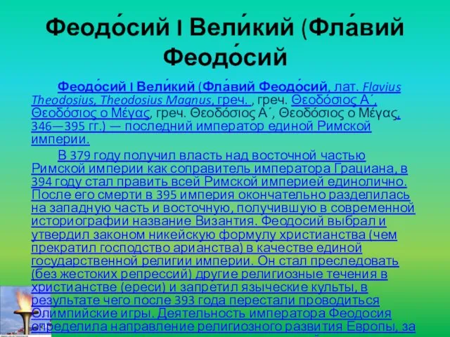 Феодо́сий I Вели́кий (Фла́вий Феодо́сий Феодо́сий I Вели́кий (Фла́вий Феодо́сий, лат. Flavius