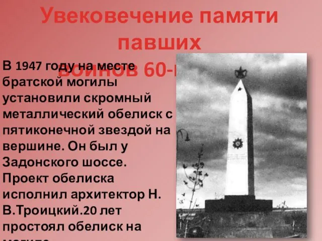 Увековечение памяти павших воинов 60-й армии В 1947 году на месте братской