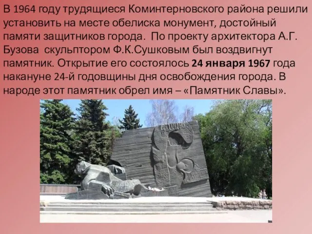 В 1964 году трудящиеся Коминтерновского района решили установить на месте обелиска монумент,