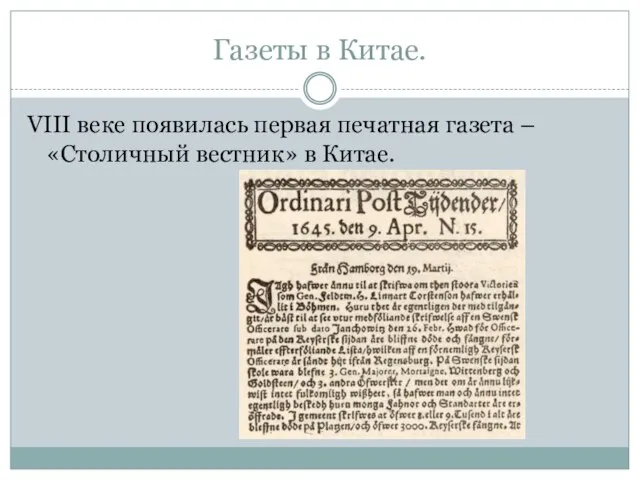 Газеты в Китае. VIII веке появилась первая печатная газета – «Столичный вестник» в Китае.