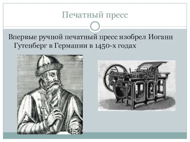 Печатный пресс Впервые ручной печатный пресс изобрел Иоганн Гутенберг в Германии в 1450-х годах