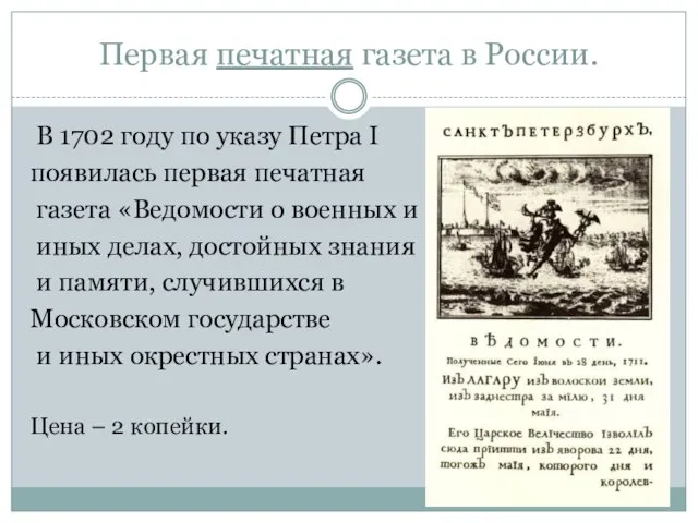 Первая печатная газета в России. В 1702 году по указу Петра I