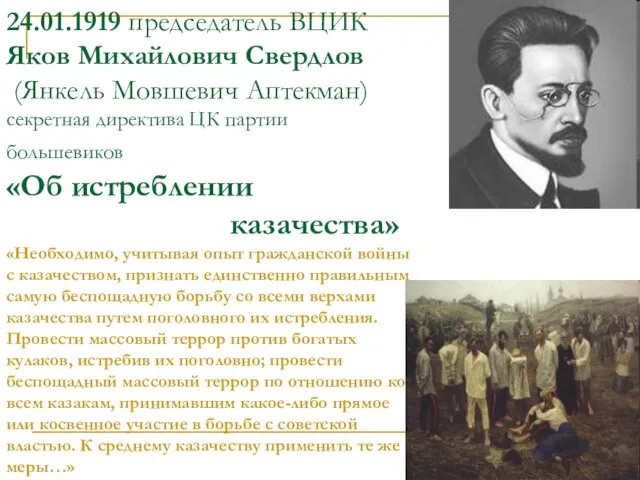 24.01.1919 председатель ВЦИК Яков Михайлович Свердлов (Янкель Мовшевич Аптекман) секретная директива ЦК