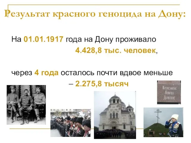 Результат красного геноцида на Дону: На 01.01.1917 года на Дону проживало 4.428,8
