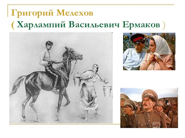 Григорий Мелехов ( Харлампий Васильевич Ермаков )