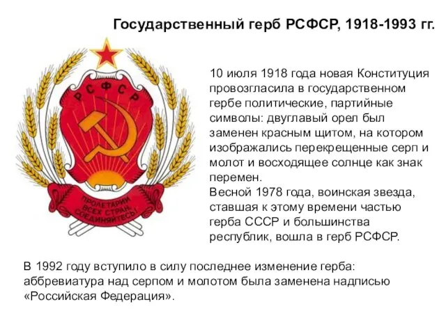 Государственный герб РСФСР, 1918-1993 гг. 10 июля 1918 года новая Конституция провозгласила