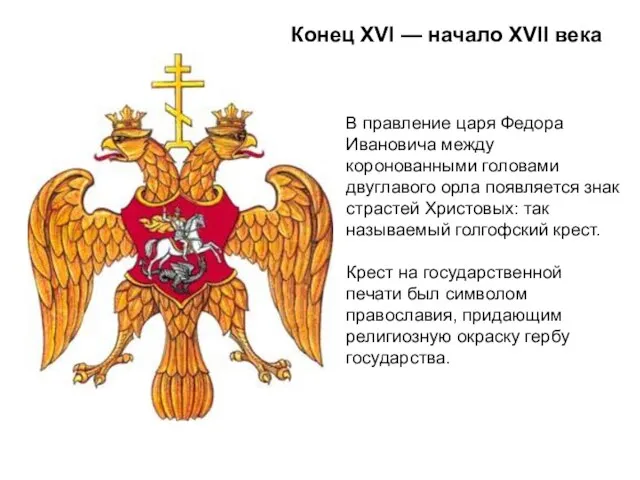 Конец XVI — начало XVII века В правление царя Федора Ивановича между