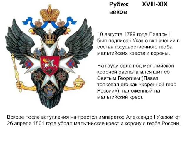Рубеж XVIII-XIX веков 10 августа 1799 года Павлом I был подписан Указ