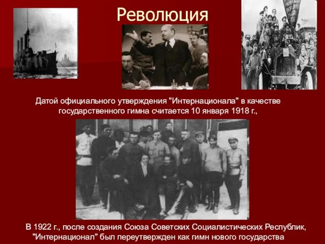 Революция В 1922 г., после создания Союза Советских Социалистических Республик, "Интернационал" был