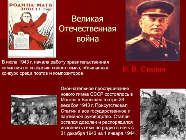 Великая Отечественная война И. В. Сталин В июле 1943 г. начала работу