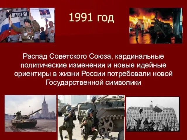 1991 год Распад Советского Союза, кардинальные политические изменения и новые идейные ориентиры