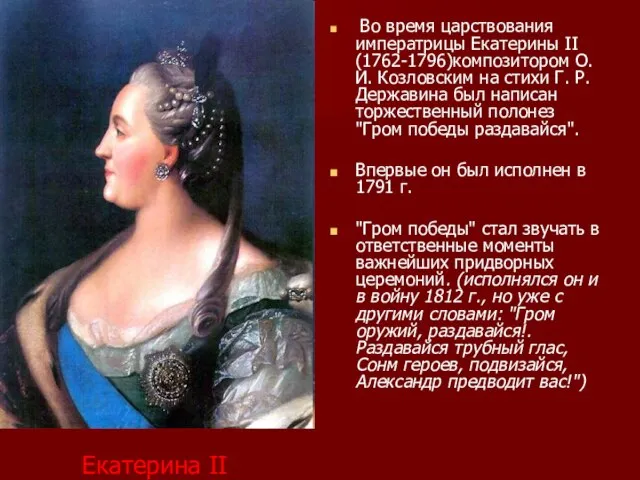Екатерина II Во время царствования императрицы Екатерины II (1762-1796)композитором О. И. Козловским