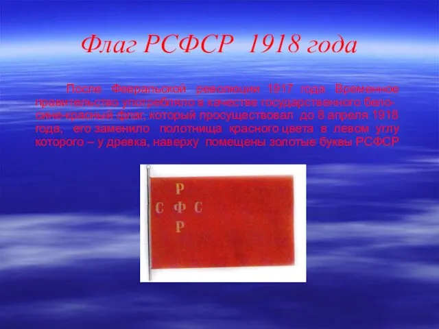 Флаг РСФСР 1918 года После Февральской революции 1917 года Временное правительство употребляло