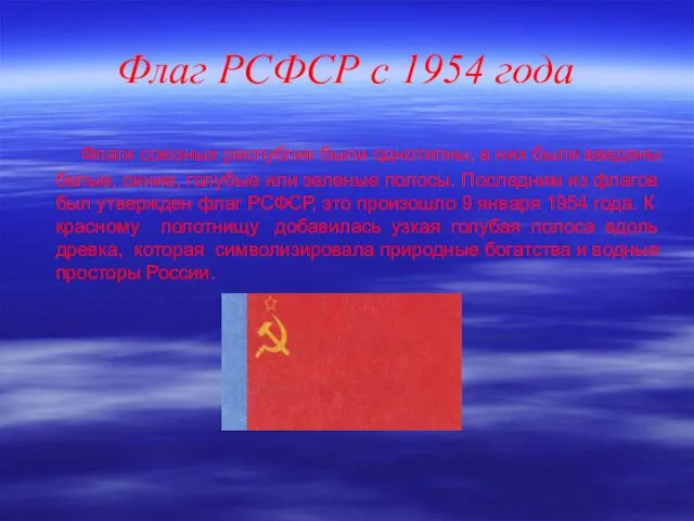 Флаг РСФСР с 1954 года Флаги союзных республик были однотипны, в них