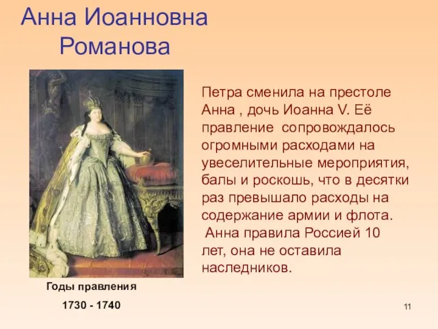 Анна Иоанновна Романова Годы правления 1730 - 1740 Петра сменила на престоле
