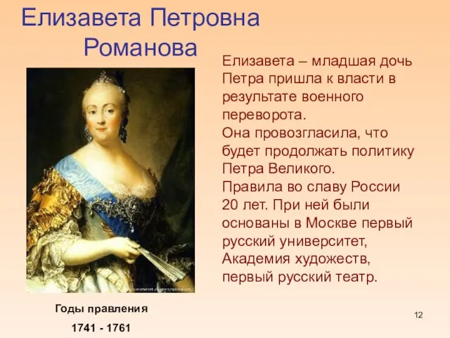 Елизавета Петровна Романова Годы правления 1741 - 1761 Елизавета – младшая дочь