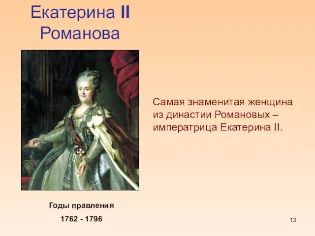 Екатерина II Романова Годы правления 1762 - 1796 Самая знаменитая женщина из