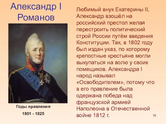 Александр I Романов Годы правления 1801 - 1825 Любимый внук Екатерины II,