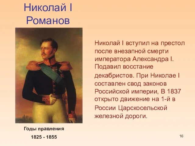Николай I Романов Годы правления 1825 - 1855 Николай I вступил на