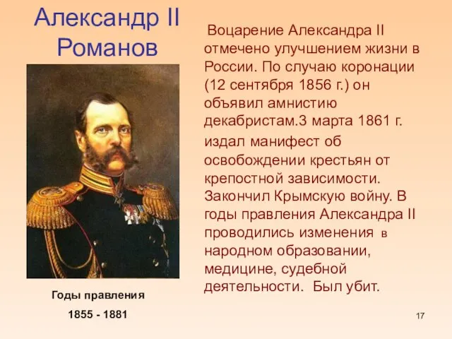 Александр II Романов Годы правления 1855 - 1881 Воцарение Александра II отмечено