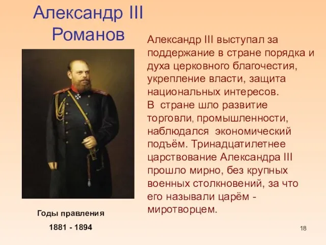 Александр III Романов Годы правления 1881 - 1894 Александр III выступал за