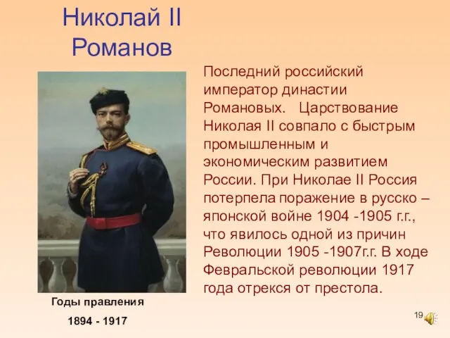 Николай II Романов Годы правления 1894 - 1917 Последний российский император династии